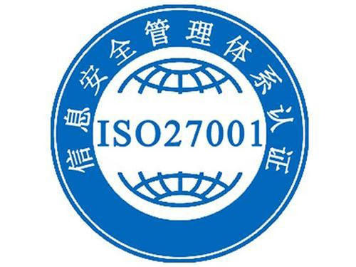 ISO27001信息安全管理认证